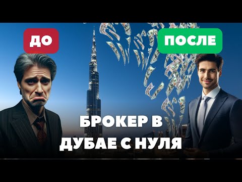 Видео: Как стать брокером по недвижимости в Дубае: Пошаговая инструкция для начинающих 2024