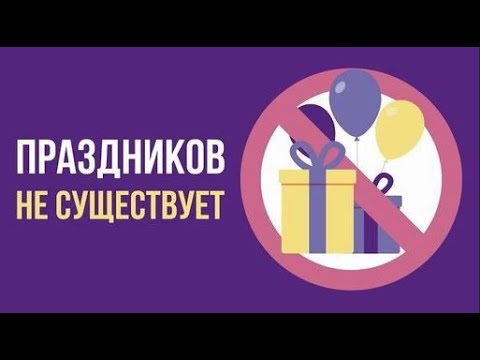 Видео: Что, если праздников НЕ СУЩЕСТВУЕТ