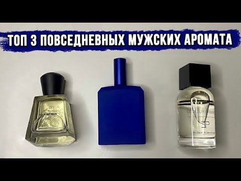 Видео: Лучший ПОВСЕДНЕВНЫЙ парфюм для мужчин / Топ 3 аромата на КАЖДЫЙ ДЕНЬ
