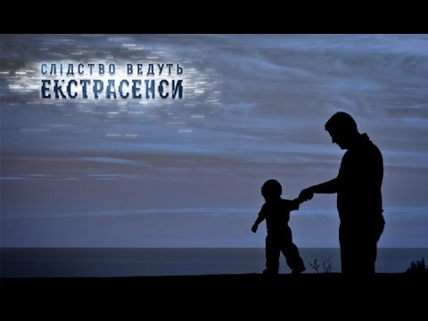 Видео: Отец и сын – Следствие ведут экстрасенсы – Выпуск 228 – 05.05.15