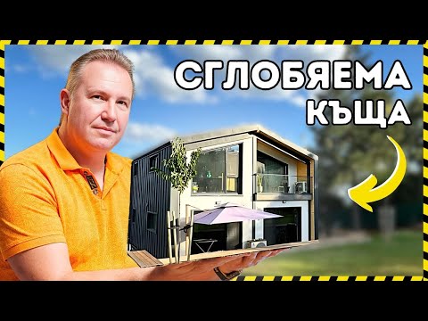 Видео: СГЛОБЯЕМА или МОНОЛИТНА КЪЩА?