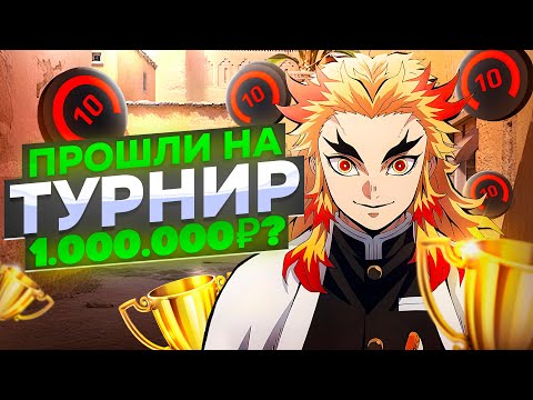 Видео: МЫ ВЫШЛИ НА ТУРНИР НА 1.000.000₽? | CS2