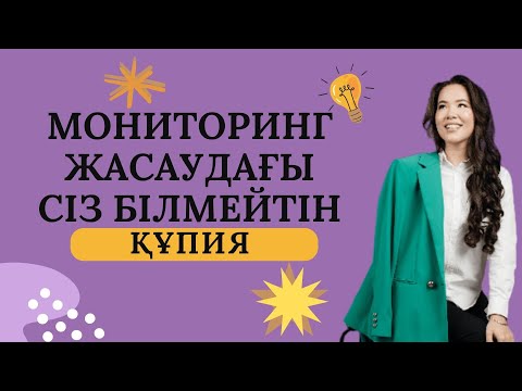 Видео: Мониторинг жасаудағы Сіз білмейтін құпия