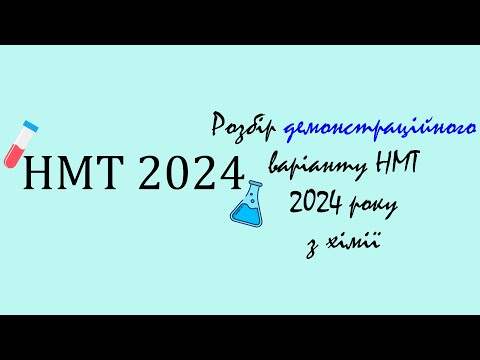 Видео: Розбір демонстраційного варіанту НМТ з хімії 2024