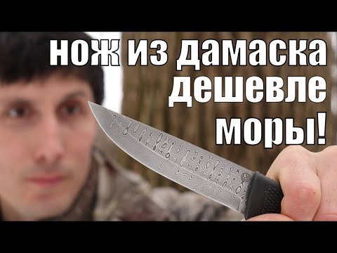 Видео: Нож для бушкрафта из нержавеющего дамаска, который дешевле Моры!