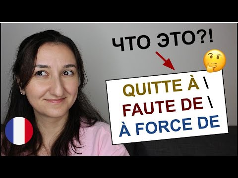 Видео: 🇫🇷 А ТЫ ЗНАЕШЬ ЭТИ ВЫРАЖЕНИЯ?😏 (Урок 233)