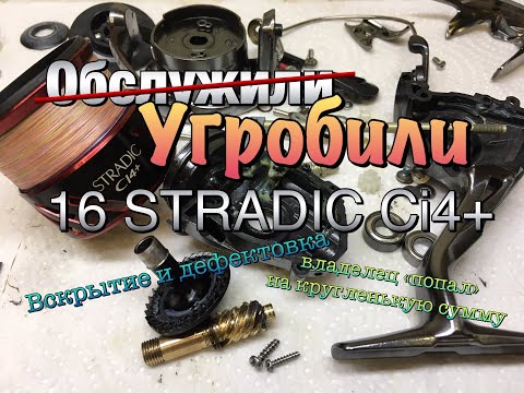 Видео: Shimano 16 Stradic Ci4+ 2500. Обслужили и угробили... ВНИМАНИЕ! Присутствует не нормативная лексика.