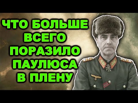 Видео: Обнародован первый допрос Паулюса! Как вел себя фельдмаршал в плену после Сталинграда