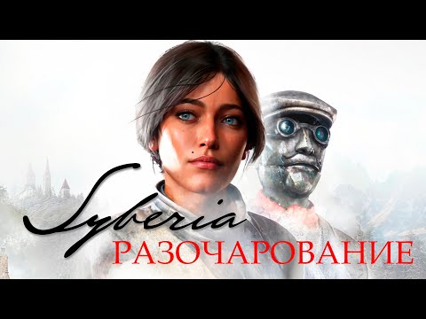 Видео: Почему так плохо? | Syberia - Remastered