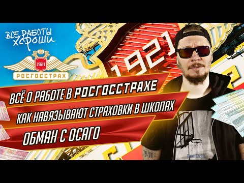 Видео: Все о работе в Росгосстрахе. О чем никогда не расскажут в страховой.