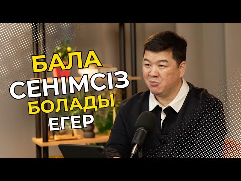 Видео: БАЛАНЫҢ СЕНІМДІЛГІН АРТТЫРУДЫҢ 5 СТРАТЕГИЯСЫ