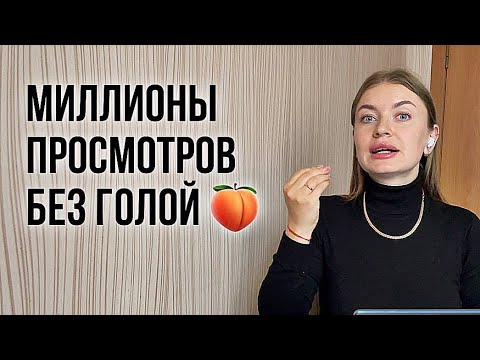 Видео: Как я делаю контент на миллионы просмотров из обычной жизни. Разбор залетевших Reels