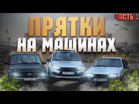 Видео: ПРЯТКИ НА МАШИНАХ. Часть 1