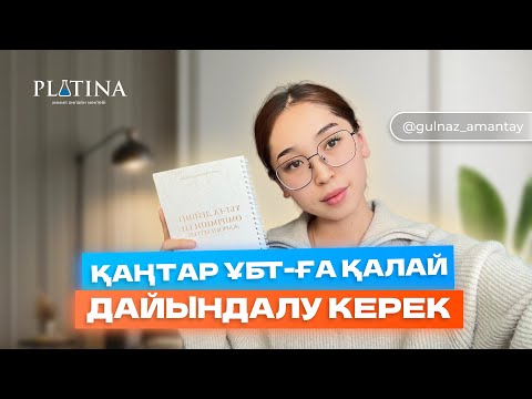 Видео: ҚАҢТАР ҰБТ-ға қалай дайындалу керек (2026)
