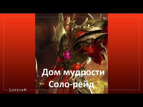 Видео: Lost Ark. Соло-рейды. Дом мудрости на актуале. Сокрушитель гравитационное сжатие