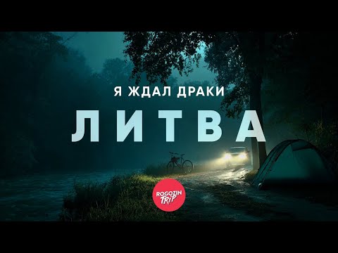 Видео: Где кончается город. Часть 6. Тревожная ночь у реки