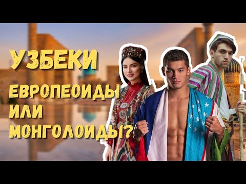 Видео: К КАКОЙ РАСЕ ОТНОСЯТСЯ УЗБЕКИ ? Первый научный разбор на YouTube