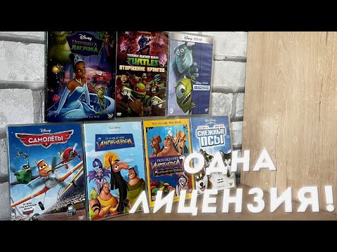 Видео: ОБЗОР НА DVD-ДИСКИ С МУЛЬТАМИ ДЕТСТВА: СЕДЬМАЯ ЧАСТЬ! Только лицензия