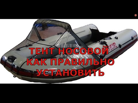 Видео: УСТАНОВКА НОСОВОГО ТЕНТА НА ЛОДКУ