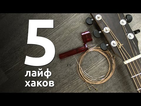 Видео: 5 лайфхаков по смене струн на акустике | GoFingerstyle