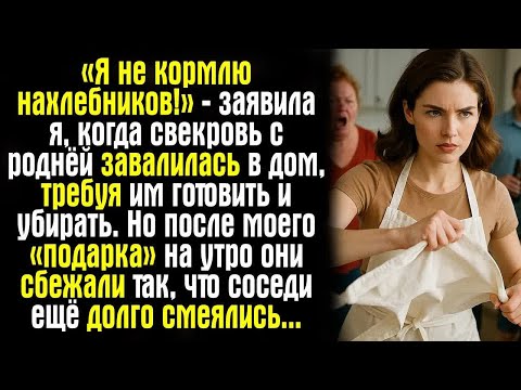 Видео: «Я не кормлю нахлебников!» — заявила я, когда свекровь с роднёй завалилась в дом, требуя им...