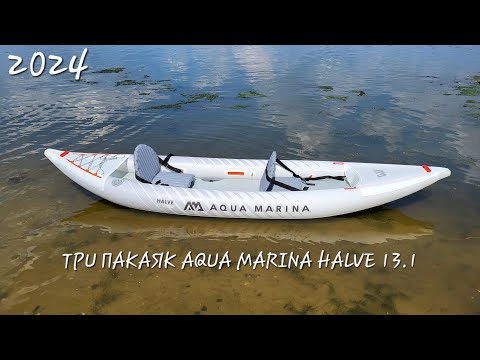 Видео: TPU ПАКАЯК AQUA MARINA HALVE 13.1 / 398 | 2024