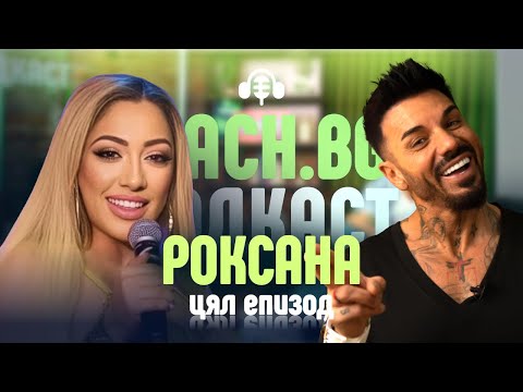 Видео: РОКСАНА МЕ ЗАВЕДЕ В МАХАЛАТА!