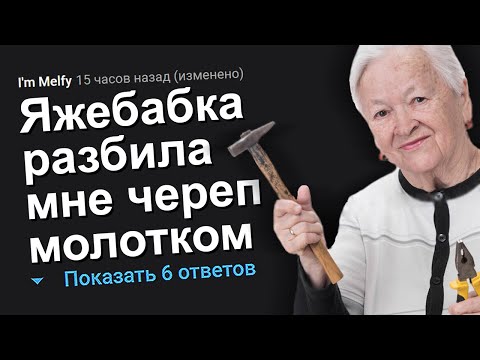 Видео: ЯЖЕБАБКА РАЗБИЛА МНЕ ЧЕРЕП МОЛОТКОМ. ЯЖЕМАТЬ ИСТОРИИ.