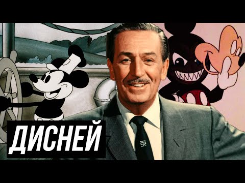 Видео: 13 грехов Уолта Диснея .  Обратная сторона Disney
