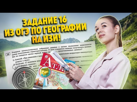Видео: Разбор задания 16 ОГЭ География: выбор верного высказывания | ОГЭ География 2025 | Умскул