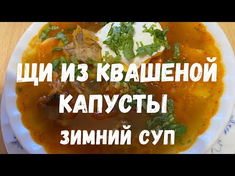 Видео: Щи из квашеной капусты рецептсупаизквашенойкапусты#тұздалғанкапустаданщикөжесі#вкусныйсуп