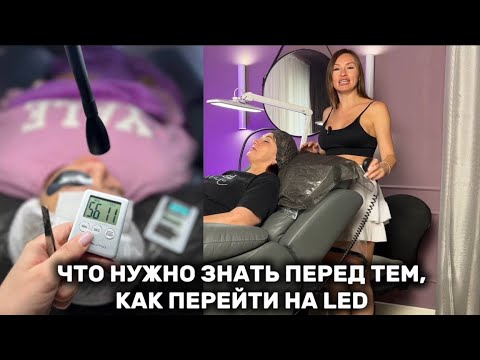 Видео: LED-НАРАЩИВАНИЕ. ЧТО НУЖНО ЗНАТЬ ПЕРЕД ТЕМ, КАК ПЕРЕЙТИ НА LED.