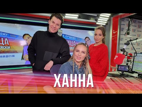 Видео: Певица Ханна в Вечернем шоу с Юлией Барановской