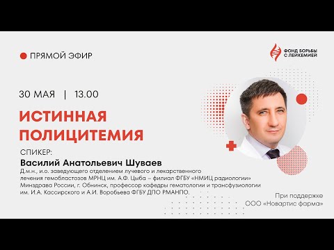 Видео: Истинная полицитемия