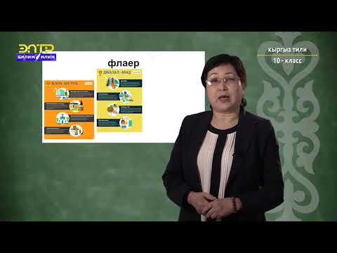 Видео: 10-класс | Кыргызский язык | Туристтер жана саякатчылар үчүн жарнак