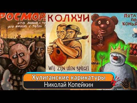 Видео: ​Хулиганские карикатуры легенды питерского андеграунда Николая Копейкина о нашей жизни, и не только.
