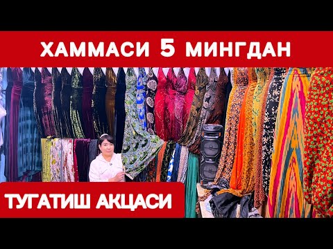 Видео: МАТОЛАР ТУГАТИШ АКЦА ЕНДИ 5 МИНГДАН ХАРИТ КИЛСАНГИЗ БУЛАДИ ОПА СИНГИЛЛАР