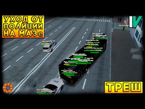 Видео: УШЛИ ОТ ПОЛИЦИИ НА МАЗе!!! ЛУЧШИЙ УХОД ОТ ПОЛИЦИИ НА МТА ПРОВИНЦИИ #11 | MTA PROVINCE #4