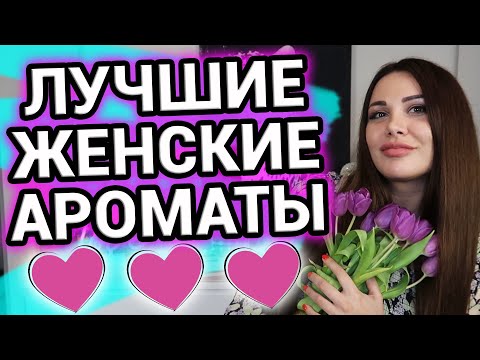 Видео: Лучшие женские ароматы | Духи и женское счастье | Мои парфюмы