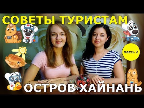 Видео: #36. Полезные СОВЕТЫ. Остров ХАЙНАНЬ. ЧАСТЬ 2. Экскурсии. Особенности вывоза багажа. Наши покупки