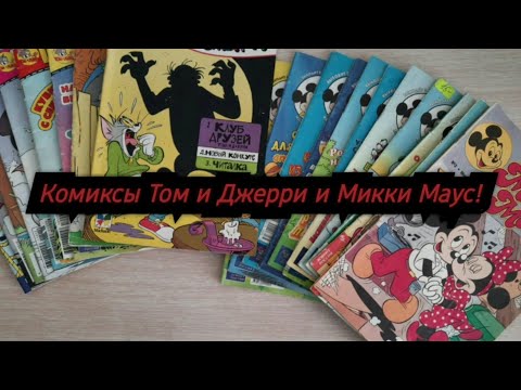 Видео: Комиксы из моего детства!💫