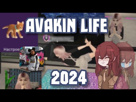 Видео: Avakin life 2024 |Как сильно изменилась игра?|