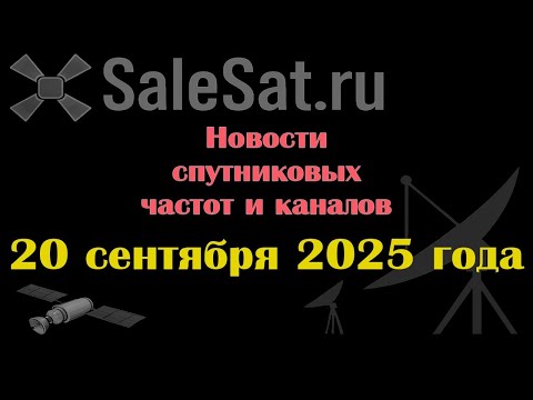 Видео: Новости спутниковых каналов и частот(транспондеров) от 20.09.25