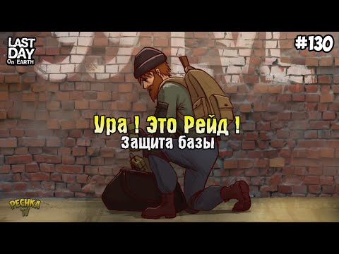 Видео: ДОЛГОЖДАННЫЙ РЕЙД БАЗЫ! КАМЕННАЯ КОМНАТА И ЗАЩИТА БАЗЫ! СЕРИЯ 130! - Last Day on Earth: Survival