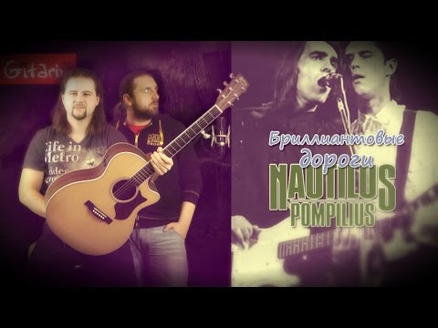 Видео: Бриллиантовые дороги - Наутилус Помпилиус / Гитарин