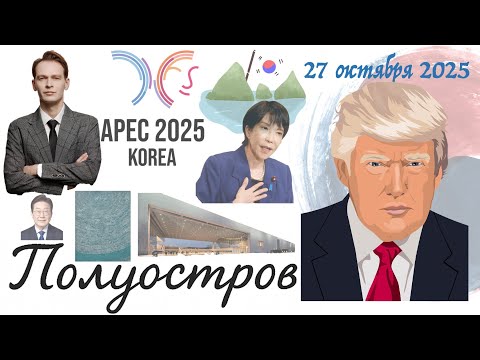 Видео: Новости Кореи: "Полуостров" 28 октября 2025 года