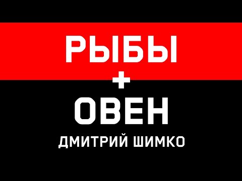 Видео: ОВЕН+РЫБЫ - Совместимость - Астротиполог Дмитрий Шимко