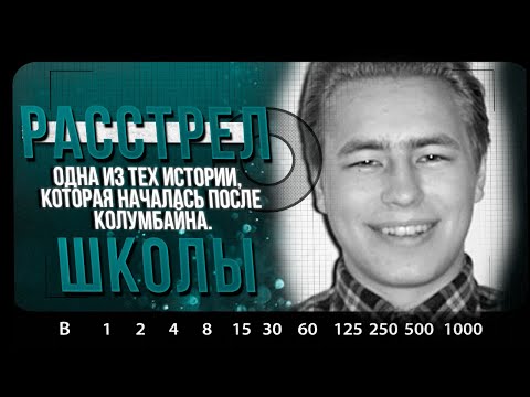 Видео: РАСКРЫТЫЕ ДЕЛА | Нападение в школе города Йокела