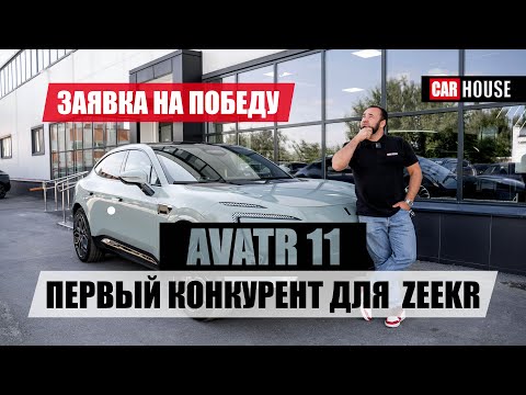 Видео: AVATR11. Покушение на лидера класса, ZEEKR001..