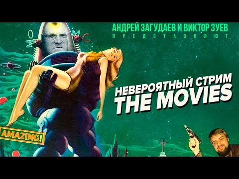 Видео: Виктор Зуев и Андрей Загудаев продолжают снимать настоящее кино в The Movies